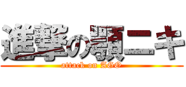 進撃の顎ニキ (attack on AGO)