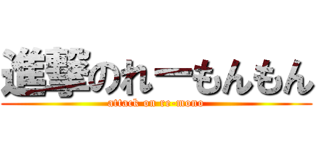 進撃のれーもんもん (attack on re-mono)