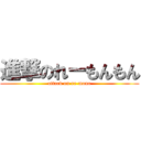 進撃のれーもんもん (attack on re-mono)