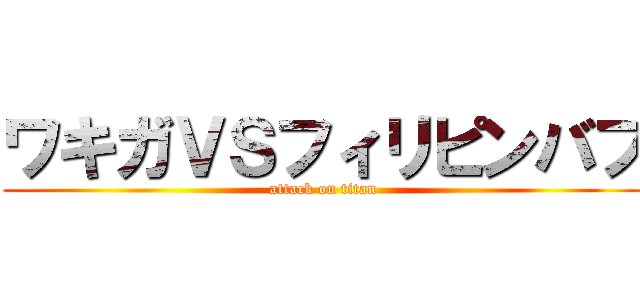 ワキガＶＳフィリピンバブ (attack on titan)