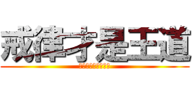 戒律才是王道 (奎斯拉其实是德鲁伊)