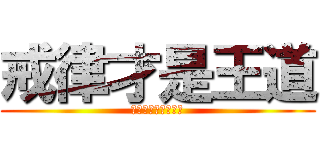 戒律才是王道 (奎斯拉其实是德鲁伊)