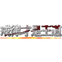 戒律才是王道 (奎斯拉其实是德鲁伊)