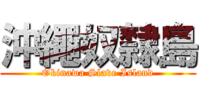 沖繩奴隸島 (Okinawa Slave Island)