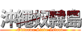 沖繩奴隸島 (Okinawa Slave Island)