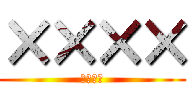 ×××× (＠＠＠＠)