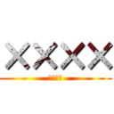 ×××× (＠＠＠＠)