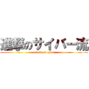 進撃のサイバー流 (attack on cyber)