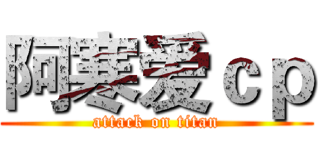 阿寒爱ｃｐ (attack on titan)