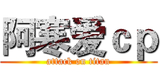 阿寒爱ｃｐ (attack on titan)