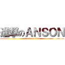 進撃のＡＮＳＯＮ (attack on titan)