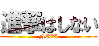 進撃はしない (NEET)