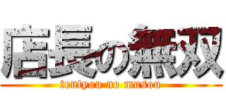 店長の無双 (tentyou no musou)