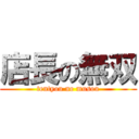 店長の無双 (tentyou no musou)