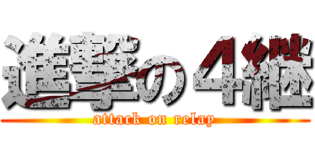 進撃の４継 (attack on relay)