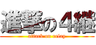 進撃の４継 (attack on relay)