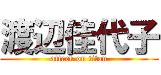 渡辺佳代子 (attack on titan)