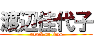 渡辺佳代子 (attack on titan)