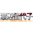 渡辺佳代子 (attack on titan)