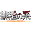 排泄の系 (sistem ekskresi)