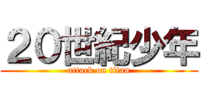 ２０世紀少年 (attack on titan)