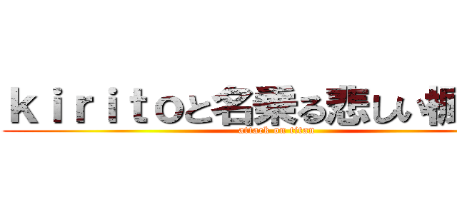 ｋｉｒｉｔｏと名乗る悲しい楓虎氏 (attack on titan)