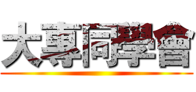 大專同學會 ()