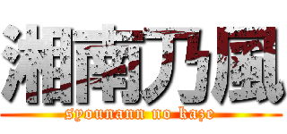湘南乃風 (syounann no kaze)