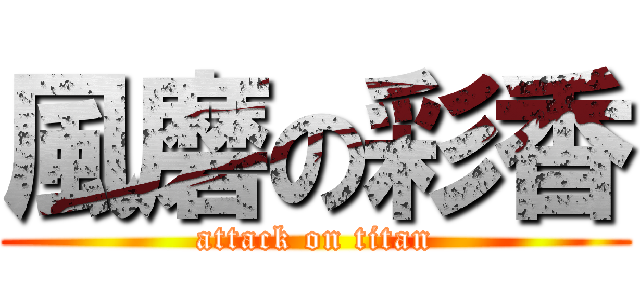 風磨の彩香 (attack on titan)