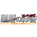 風磨の彩香 (attack on titan)