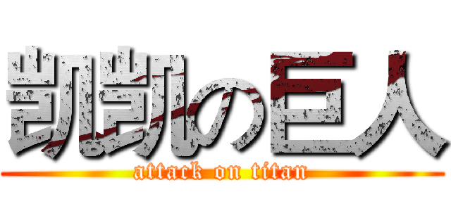 凯凯の巨人 (attack on titan)