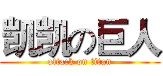 凯凯の巨人 (attack on titan)