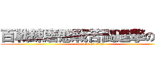 百戦錬磨悪戦苦闘進撃の巨人 (attack on titan)