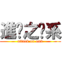 進擊之傻系 (attack on on9)