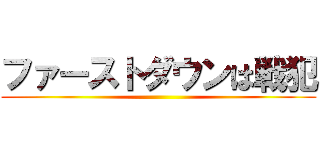 ファーストダウンは戦犯 ()