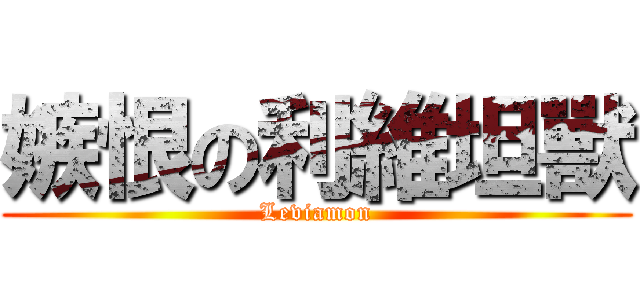 嫉恨の利維坦獸 (Leviamon)