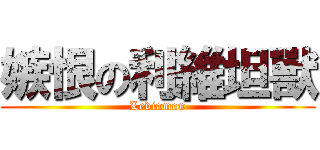 嫉恨の利維坦獸 (Leviamon)