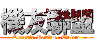 機友聯盟 (Coterie.Partner.Union)