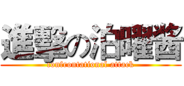 進擊の泊曜酱 (confrontational attack)