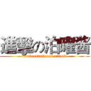 進擊の泊曜酱 (confrontational attack)