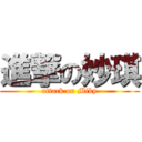 進撃の妙琪 (attack on Miky)