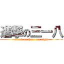 進撃の三一八 (attack on three one eight)