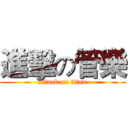 進擊の管樂 (attack on titan)
