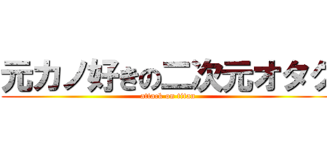 元カノ好きの二次元オタク (attack on titan)