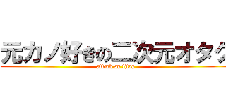 元カノ好きの二次元オタク (attack on titan)