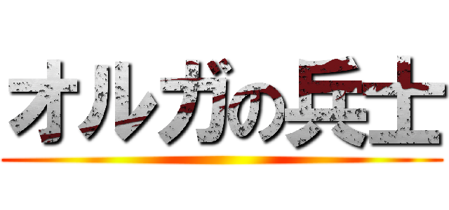 オルガの兵士 ()