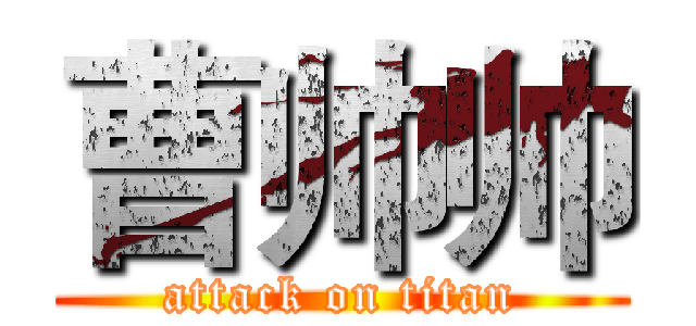 曹帅帅 (attack on titan)