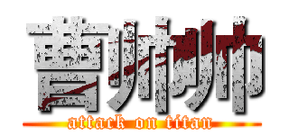 曹帅帅 (attack on titan)