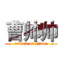 曹帅帅 (attack on titan)