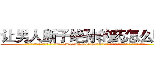 让男人断子绝孙的药怎么购买 (让男人断子绝孙的药怎么购买【电.话186x0156x9662-Q194843976林氏药业】我们做的是长期生意,靠的是老客户长期支持
参考消息网2月20日报道 韩媒称，“剩女多、离婚率高的城市，房价一定会上涨。”这是中国经济学家金岩石2016年12月参加在上海举行的房地产相关论坛时说的话。
)